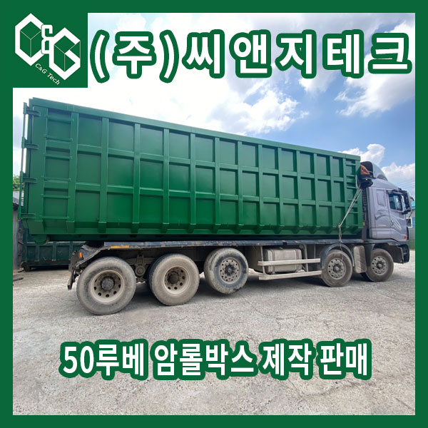  50루베 암롤박스 제작 판매 구체적인 설명 포함