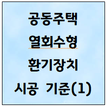 공동주택 열회수형 환기장치 시공 기준(1)