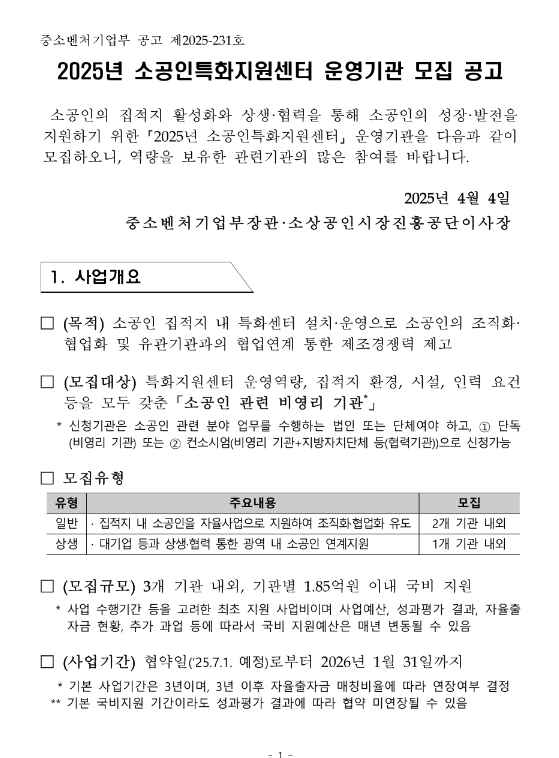 2025년 소공인특화지원센터 운영기관 모집 공고 2025년 소공인특화지원센터 운영기관 모집 공고