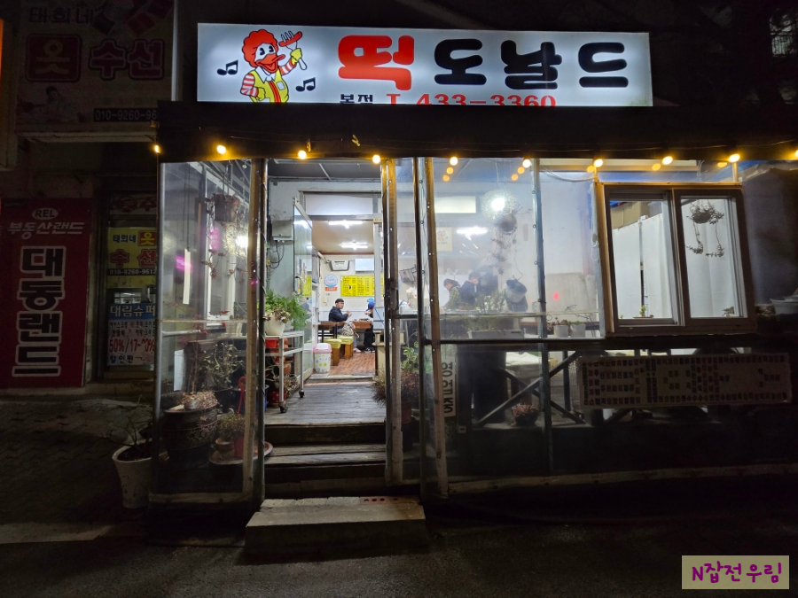 떡도날드 본점 사진 1