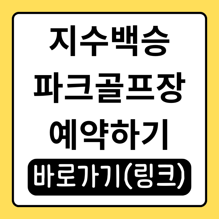 지수백승파크골프장 예약 방법부터 운영시간까지 총정리!