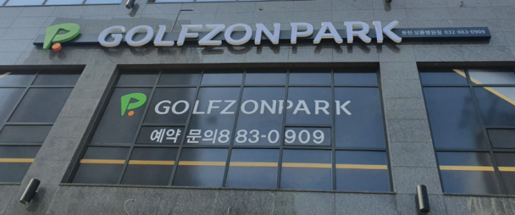  (골프존파크) 용현보훈병원점