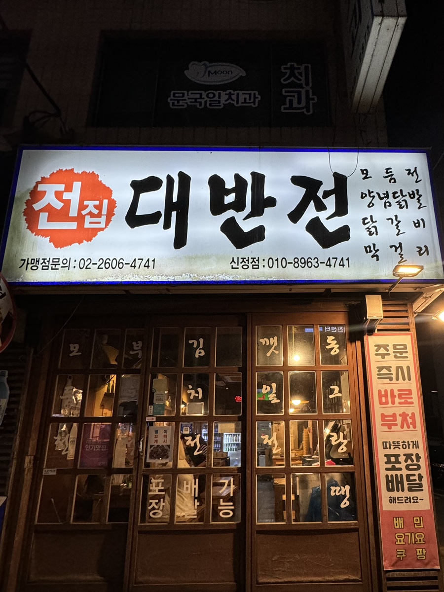 대반전 신정점 사진 1