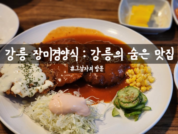 [강원 강릉시] 강릉의 숨은 맛집,'장미경양식' 솔직 후기