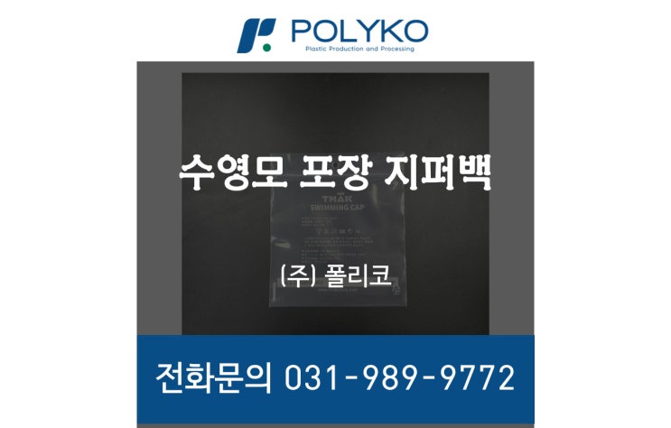  고투명,흰색가루 안 묻어나오는 수영모 포장용 지퍼백