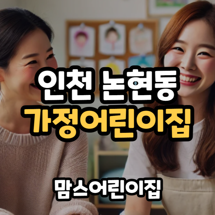 0세가정어린이집 인천 논현동 맘스어린이집
