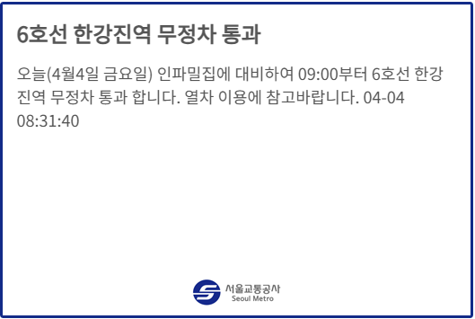  4일 9시부로 6호선 한강진역 무정차 통과 인파 사고 대비 출구 통제 [한국철도일보]