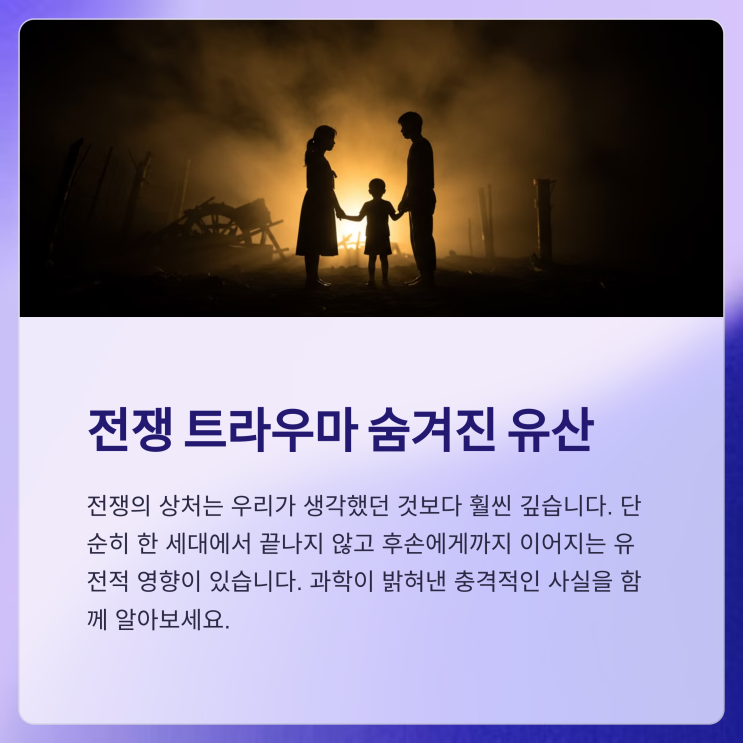  전쟁 트라우마가 자손에게 유전되는가?
