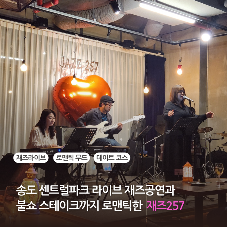  인천 송도 센트럴파크 데이트 맛집 라이브 재즈공연와 불쇼 스테이크까지 로맨틱한 재즈257
