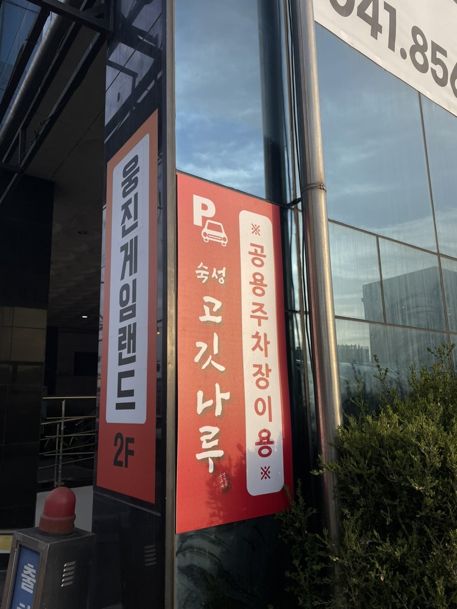 숙성고깃나루 사진 2