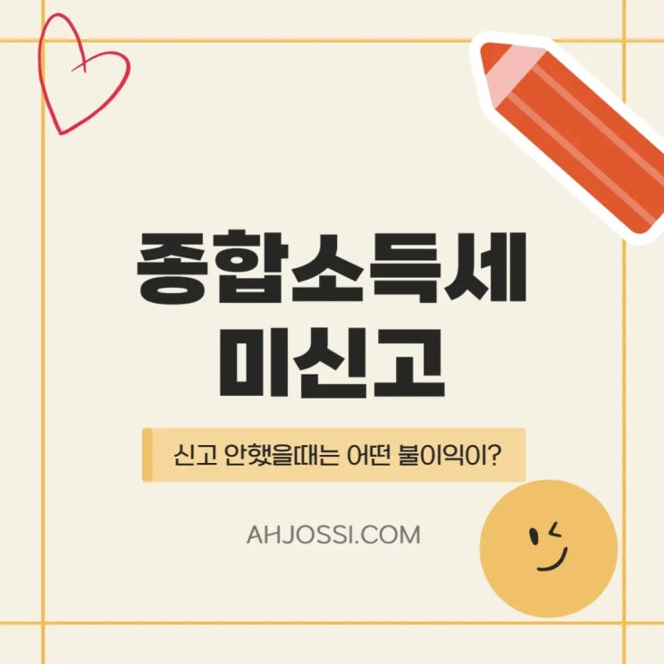  종합소득세 신고 안 하면 생기는 5가지 불이익,몰랐다간 큰일!