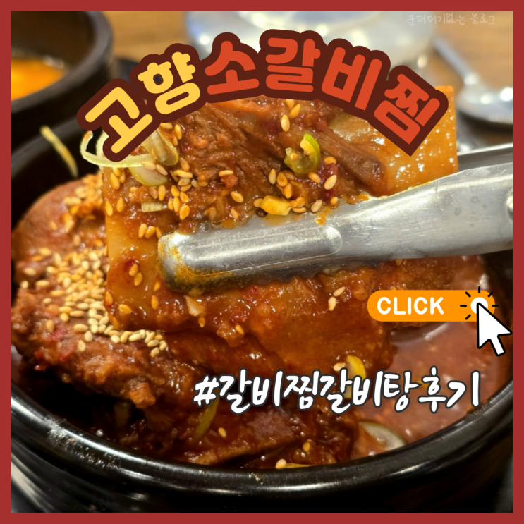  수안역밥집 동래시장 점심 저녁 추천 고향소갈비찜 부산동래구청맛집 후기