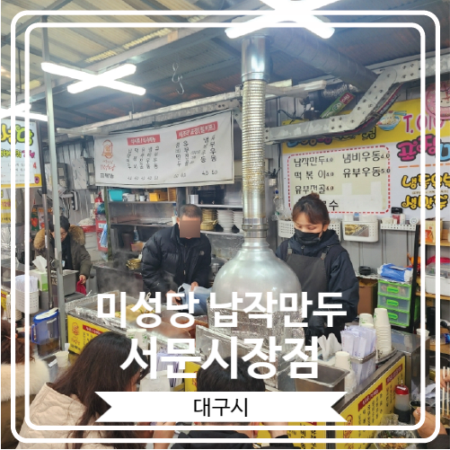  [미성당 납작만두 서문시장점] 대구 10미로 유명한 음식을 만날 수 있는 서문시장 맛집