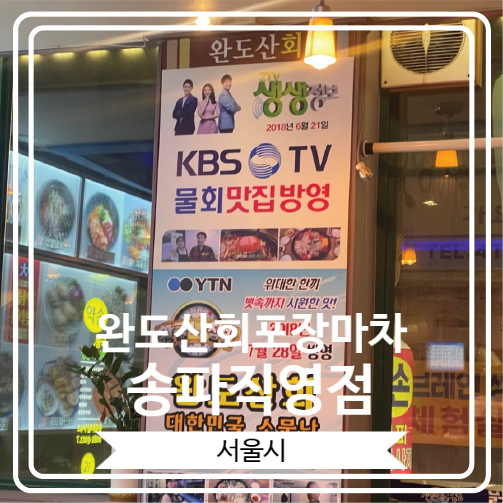  [완도산회포장마차 송파직영점] 대방어와 물회, 모듬회로 유명한 송리단길 맛있는 횟집
