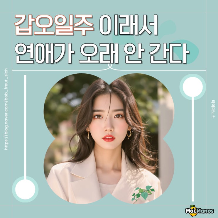  갑오일주 남녀 연애 궁합특징과 2025 을사년 연애운 흐름