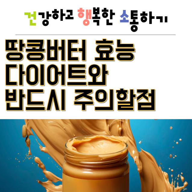  땅콩버터 효능 다이어트와 반드시 주의할점