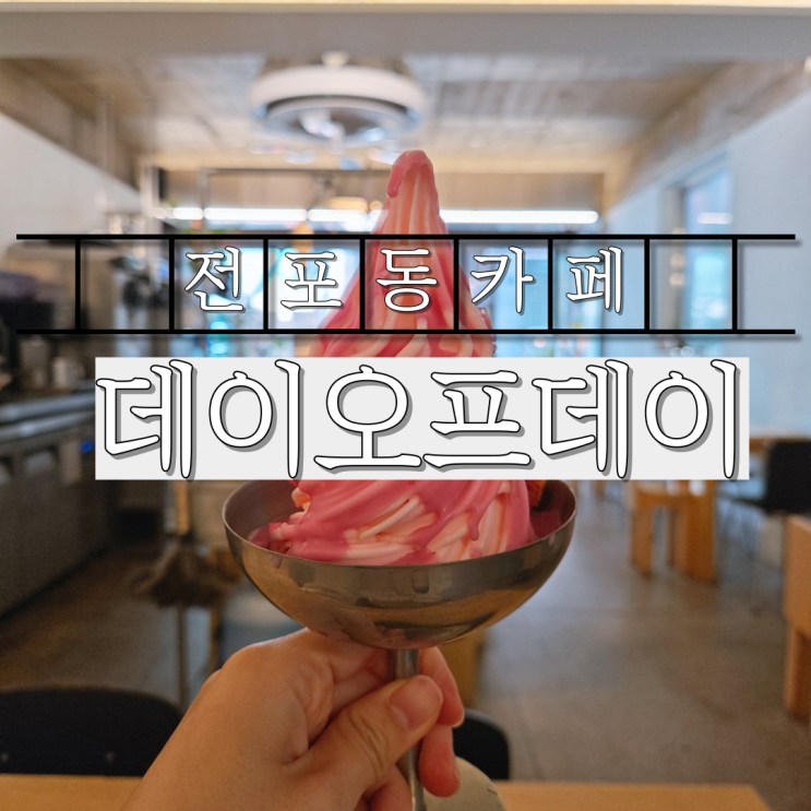 전포동카페 전포동디저트카페 부산디저트 데이오프데이
