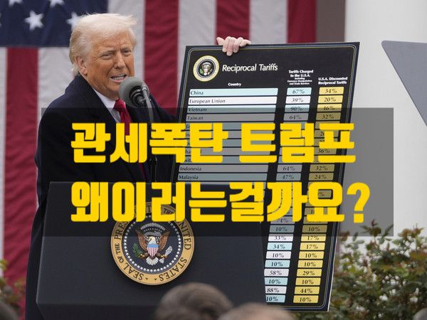  트럼프 왜이러는걸까요? 관세폭탄의 속내? 엉터리계산법!