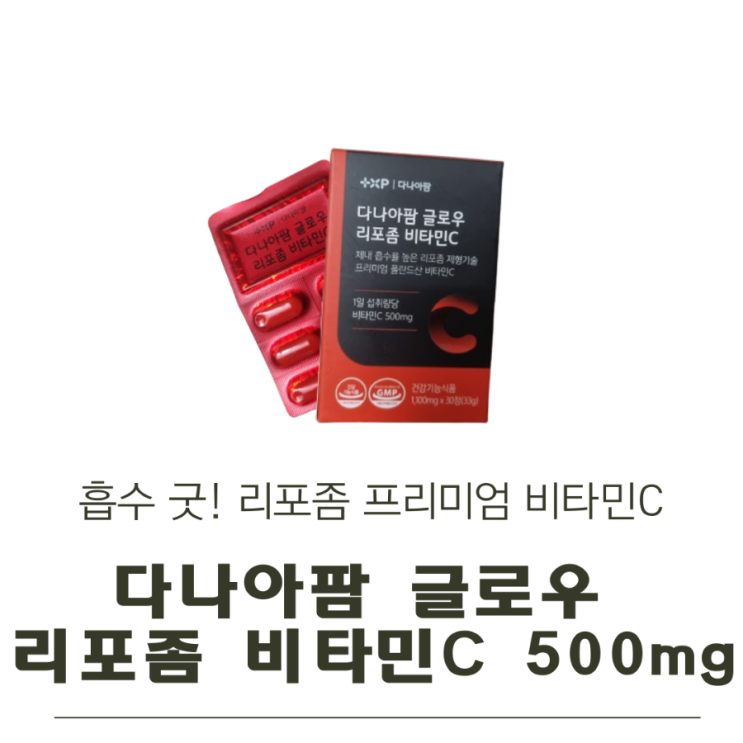  다나아팜 글로우 리포좀 비타민C 500mg 30정