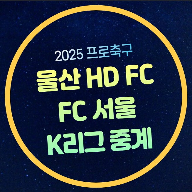 울산 FC 서울 축구 중계 K리그 7라운드 2025년04월05일 울산 현대 서울 선수명단 전력 분석 경기....