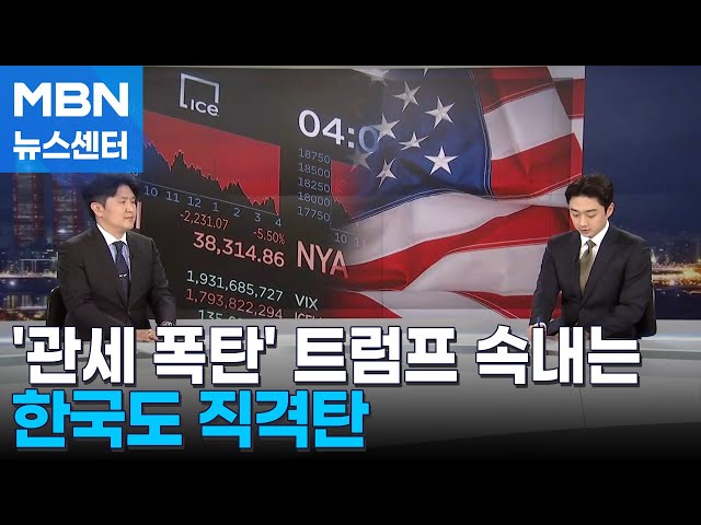 '관세 폭탄' 트럼프 속내는…한국도 비상 '관세 폭탄' 트럼프 속내는…한국도 비상