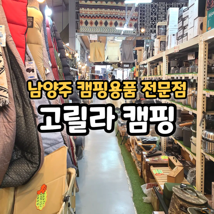  남양주 대형 캠핑 용품 전문점 매장 고릴라캠핑 후기(할인중!)