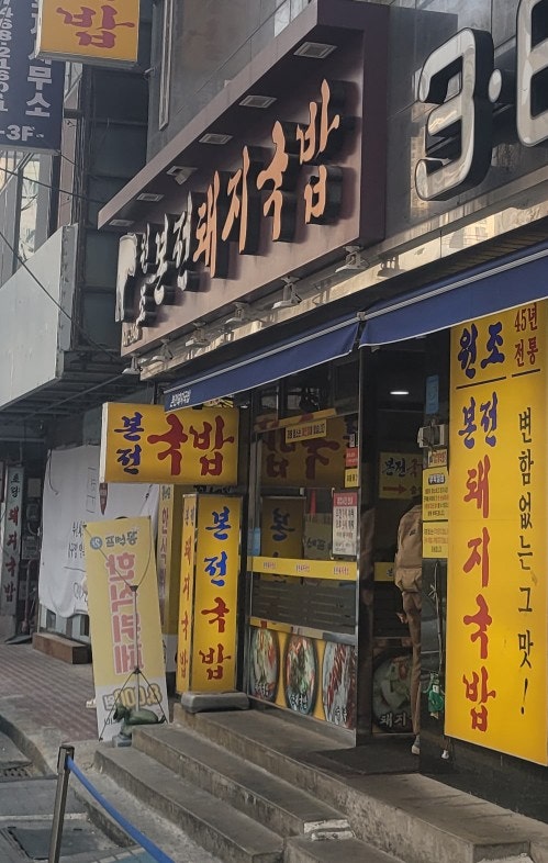  부산역 도착하자마자 가야 할 본전 돼지국밥 50년 전통 맛집 내돈내산 후기