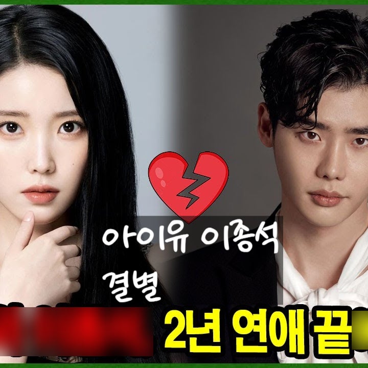  아이유 이종석 결별?! 박보검 짝사랑 양다리 고백?!