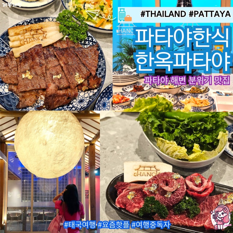 태국 파타야 맛집 추천 한식당 한옥파타야