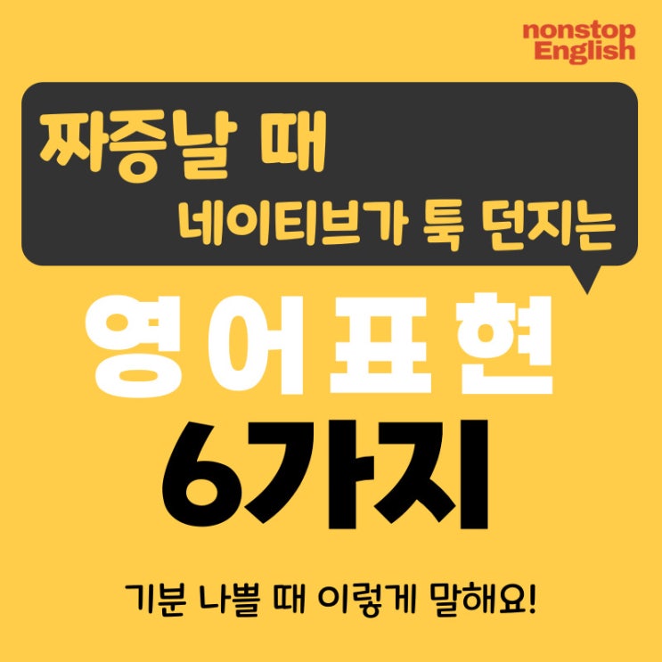  [영어감정표현 101] 짜증날때 네이티브가 툭 던지는 영어표현 6가지
