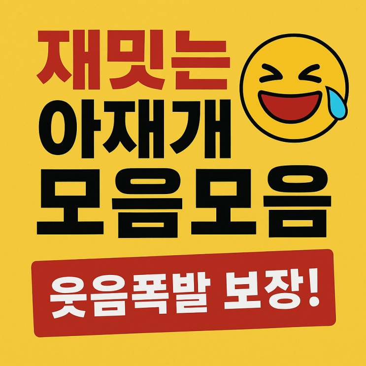  재밌는 아재개그 모음 레전드 웃음보장