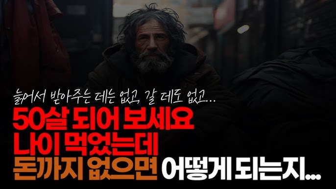 50살 되어 보세요. 늙어서 받아주는 데는 없고, 갈 데도 없고, 개막노동에 임금도 혼자 먹고 살기도 빠듯합니다. 50살 되어 보세요. 늙어서 받아주는 데는 없고, 갈 데도 없고, 개막노동에 임금도 혼자 먹고 살기도 빠듯합니다.