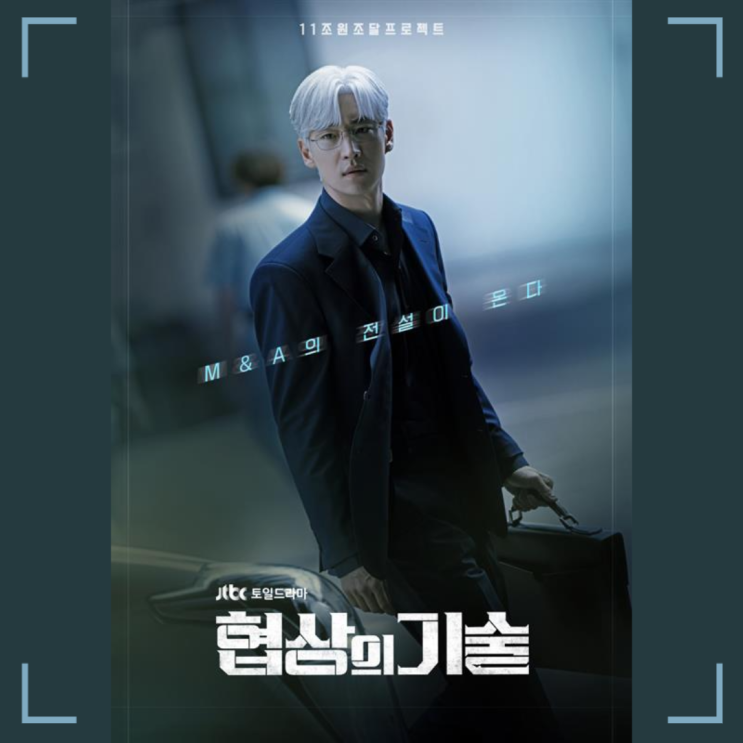   JTBC 드라마 '협상의 기술': 기업 인수합병과 인간 심리의 치열한 수싸움 