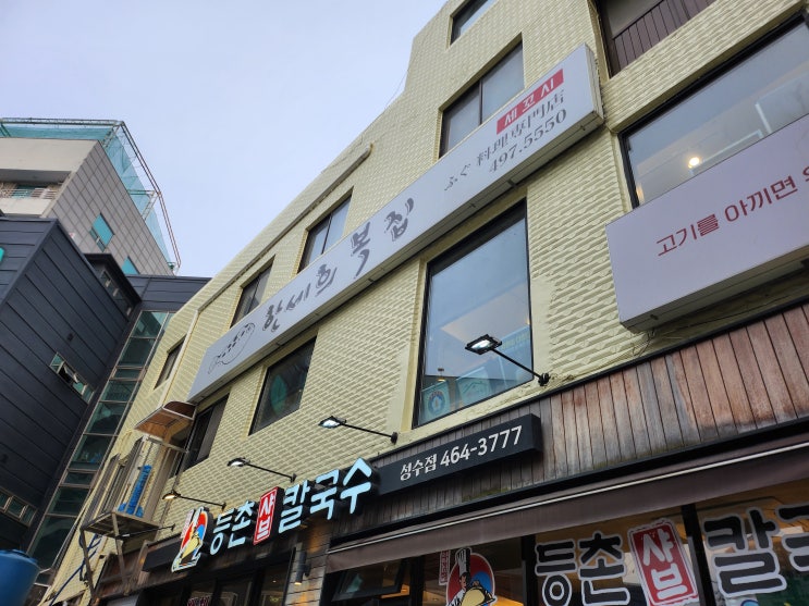  성수동 복요리 맛집 한세희복집, 부모님과 가도 좋았던 회식 장소