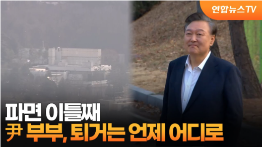 [뉴스요약]파면 이틀째 尹…<b>한남동 관저 퇴거</b>는 언제?
