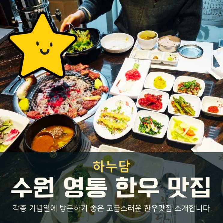  수원 영통 한우 맛집 하누담, 남편 생일에 투플 등심 점심식사