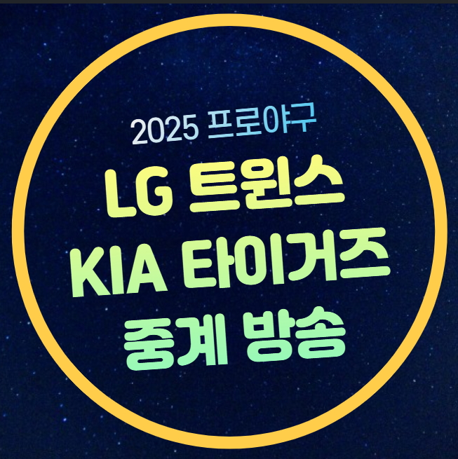 엘지 기아 <b>야구 중계</b> 방송... KBO 실시간 라이브 <b>SBS 온에어</b>