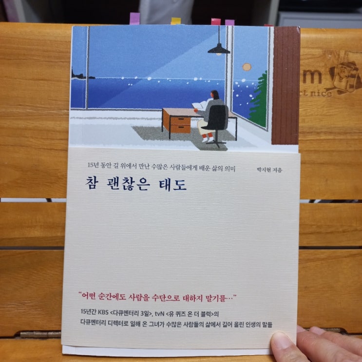참 괜찮은 태도 김지현 지음 다큐멘터리 3일 VJ, 유퀴즈 온더 블럭의 다큐 디렉터로 일해온 시간을 담은 인생공부