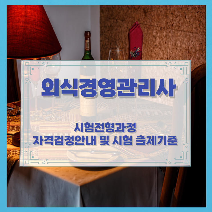 외식경영관리사 시험전형과정과 자격검정안내 및 시험 출제기준 외식경영관리사 시험전형과정과 자격검정안내 및 시험 출제기준