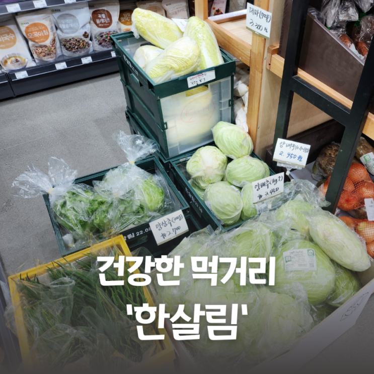  한살림 길음매장에서 장보기