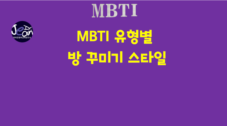  MBTI 유형별  방 꾸미기 스타일