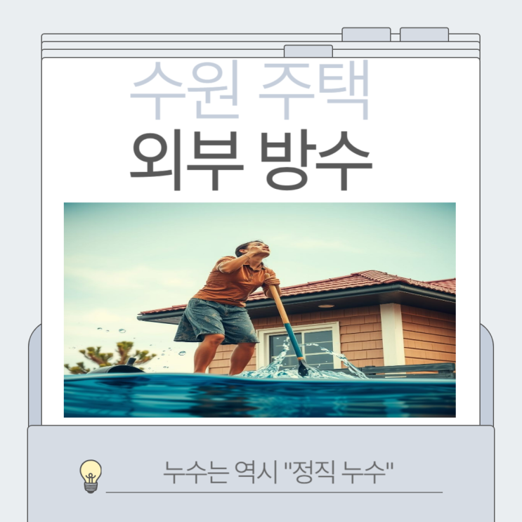  수원 옥상방수 영통 망포 서천동 크랙 부분 도막 빗물 누수공사