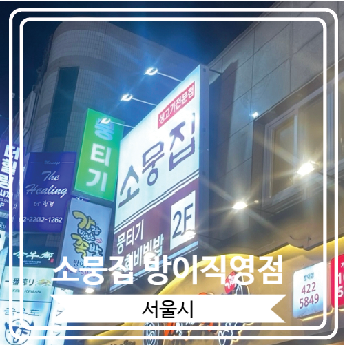  [소뭉집 방이직영점] 당일도축 원칙으로 유명한 방이동 뭉티기 맛집
