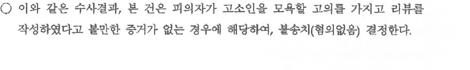 [울산 변호사 성공사례] 병원 리뷰로 모욕죄 고소? 불송치로 마무리된 사례 관련 사진
