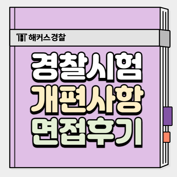 경찰 면접 후기, 기억에 남는 질문은?