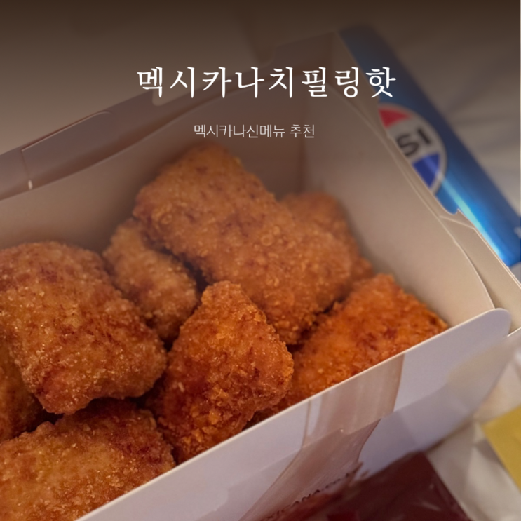  멕시카나 신메뉴 ㅣ 치필링 반반 ㅣ 치필링핫후기 ㅣ 반마리 무료 이벤트