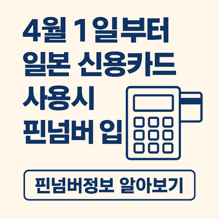  일본 신용 카드 결제 핀넘버 정보 알아보기