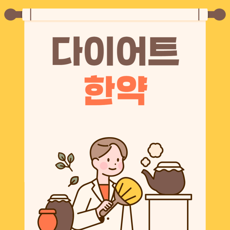  다이어트 한약 OO사약 - 체지방 분해, 식욕 억제, 독소 배출 [목표 10kg]