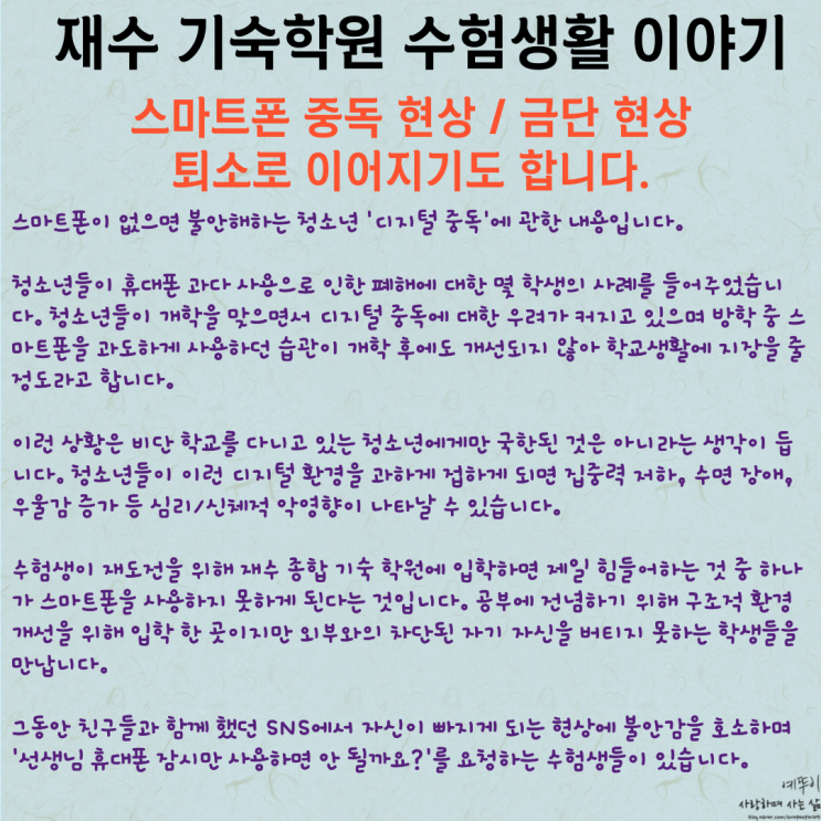  수험생활 이야기 스마트폰 중독 현상 기숙학원도 예외는 아닙니다 금단현상이 퇴소로 이어집니다