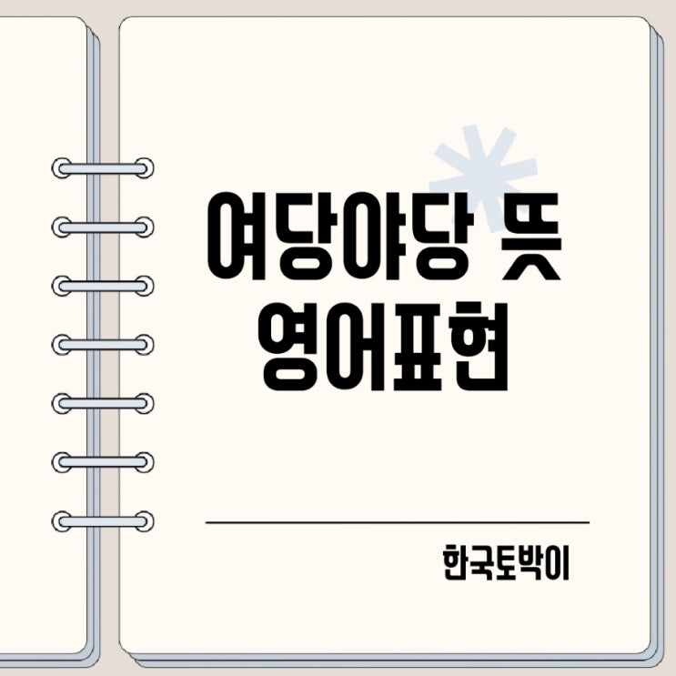  정당 여당 야당 뜻 영어로 (party)